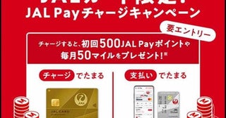JAL Pay、JALカードからのチャージで毎月50マイルなどをプレゼント9月末まで