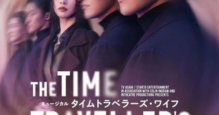 岩本照×和希そら共演のミュージカル『タイムトラベラーズ・ワイフ』全キャスト＆詳細日程が解禁