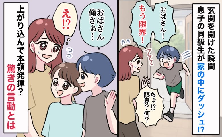 「もう限界！」息子の同級生が突然の訪問→玄関を開けた瞬間、家の中にダッシュ！その後も驚きの言動を