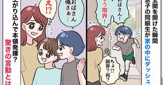 「もう限界！」息子の同級生が突然の訪問→玄関を開けた瞬間、家の中にダッシュ！その後も驚きの言動を