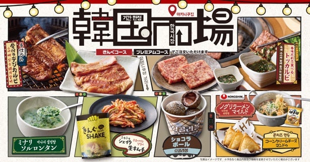 「焼肉きんぐ」にて、9月16日から期間限定フェア「韓国市場」開催！一部店舗では先行スタート