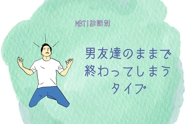 【MBTI診断別】男友達のままで終わってしまうタイプ＜第１位～第３位＞