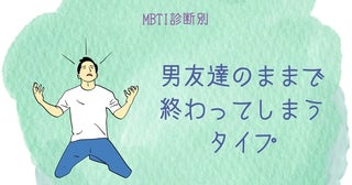 【MBTI診断別】男友達のままで終わってしまうタイプ＜第１位～第３位＞