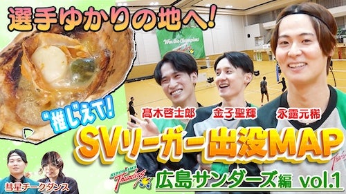  広島サンダーズ・永露元稀選手がお気に入りスポットを公開 