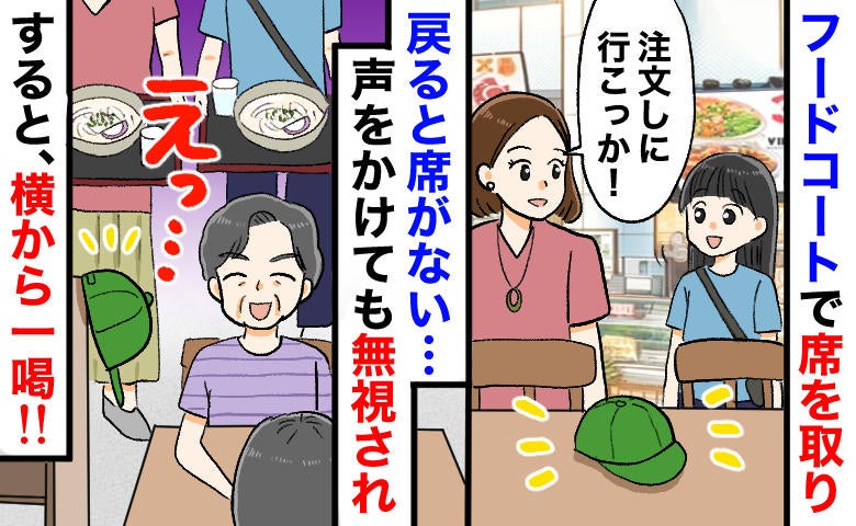 「私たちの席なのに…」フードコートで席を奪われ、声をかけても無視…しかし気まずそうに撤退！なぜ？