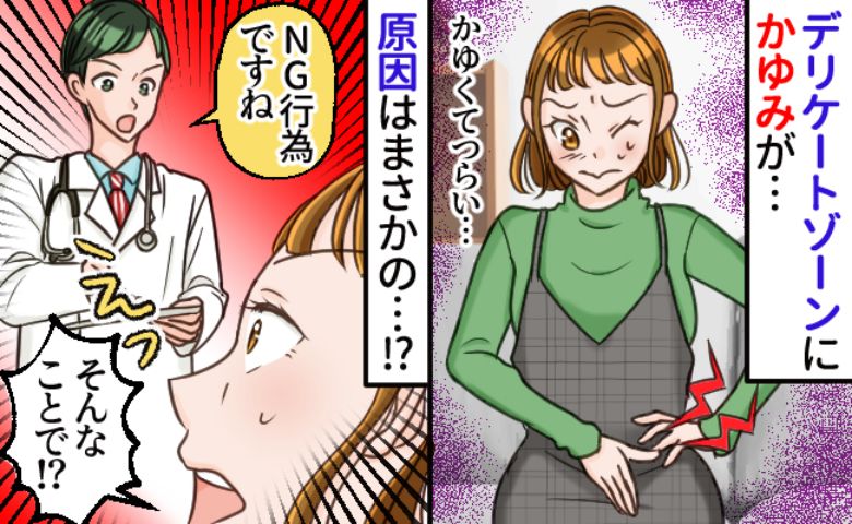 医師「NGです！」3人目妊娠中、下半身のかゆみに耐えきれず病院へ→お風呂での行為が原因！？実は