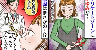 医師「NGです！」3人目妊娠中、下半身のかゆみに耐えきれず病院へ→お風呂での行為が原因！？実は