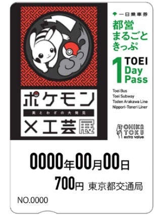 特別な都営まるごときっぷ「ポケモン×工芸展」を記念して１万枚発売