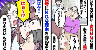 「絶対にこの名前はダメ」義母の名付けへのこだわり…NG理由にあ然！悩んだ末、名付けバトルの決着は