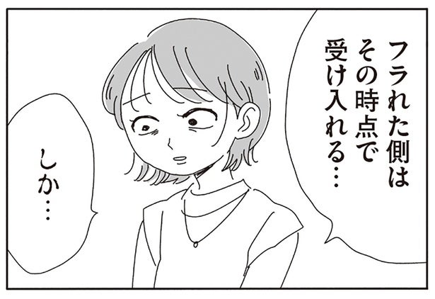 フラれた側は「受け入れる」しかない？バツイチで彼氏にもフラれた友人の失恋話