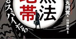 日本はスパイ天国だった... ドラマ『VIVANT』公安監修が語る、日本のスパイの実情や課題