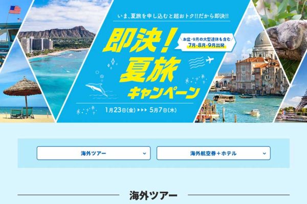 HIS、関西発で「即決！夏旅キャンペーン」割引やキャンセルサポートも