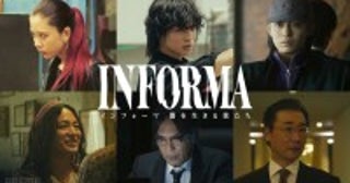 SUMIRE、兵頭功海、豊田裕大、山田孝之ら、『インフォーマ』新シリーズ出演決定！