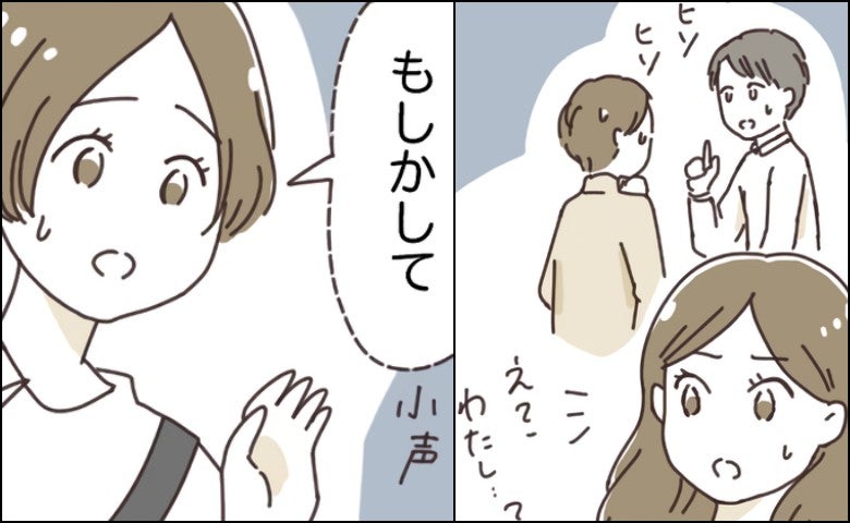 私を見ながら周囲がヒソヒソ。「なんだろう？」不安を抱いていたら…友人「もしかして…」