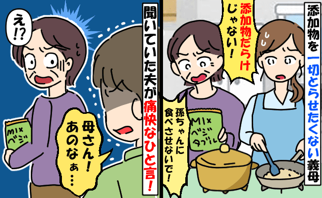 「体に悪い！」添加物にうるさい義母がわが家のキッチンを物色⇒「母さん！」見かねた夫がズバッと一言