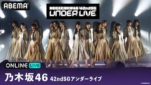  乃木坂46『42ndSGアンダーライブ』をABEMA PPVで生放送 