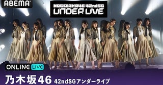  乃木坂46『42ndSGアンダーライブ』をABEMA PPVで生放送 