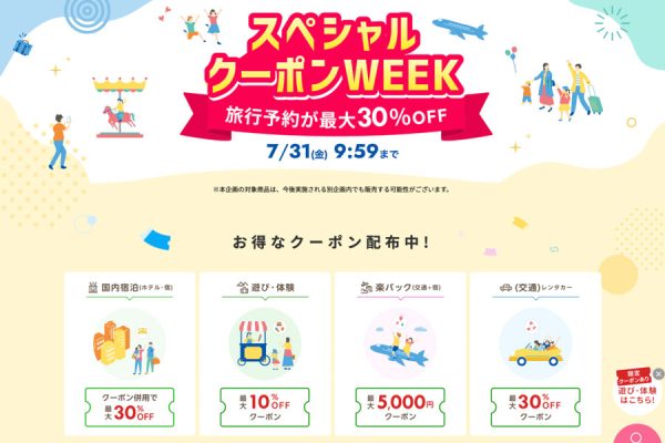 楽天トラベル、「スペシャルクーポンWEEK」を開催中7月31日まで