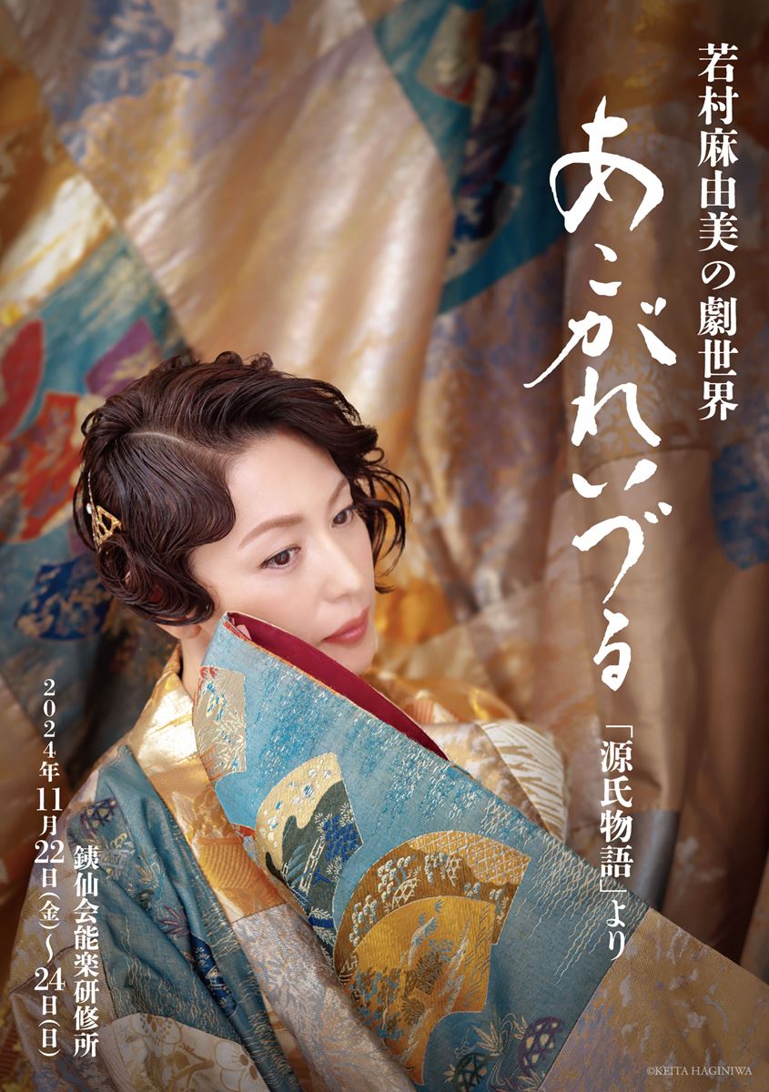 『若村麻由美の劇世界』六条御息所にスポットを当てた2作品を上演ゲストで岡本圭人が出演