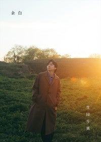 生田斗真30周年アニバーサリーブック『余白』10.7発売北村匠海、星野源、松本潤との撮り下ろし写真＆対談も