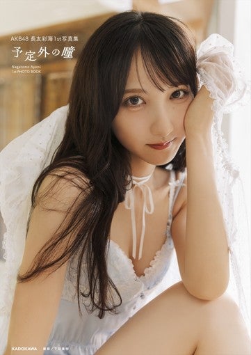 AKB48長友彩海、デビュー10周年記念！ 1st写真集『予定外の瞳』6月5日発売決定！