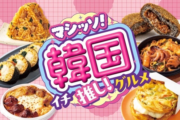 セブンイレブンで「マシッソ！韓国イチ推し！グルメ」第1弾が6月1日よりスタート！“旨辛の深み”をテーマにサムギョプサル丼やチュクミなど全17品が登場