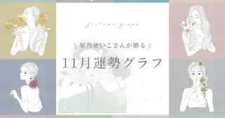 【11/1〜11/30の運勢】月の折り返し地点で運勢を再チェックして。星乃せいこさんの12星座占いをお届け！