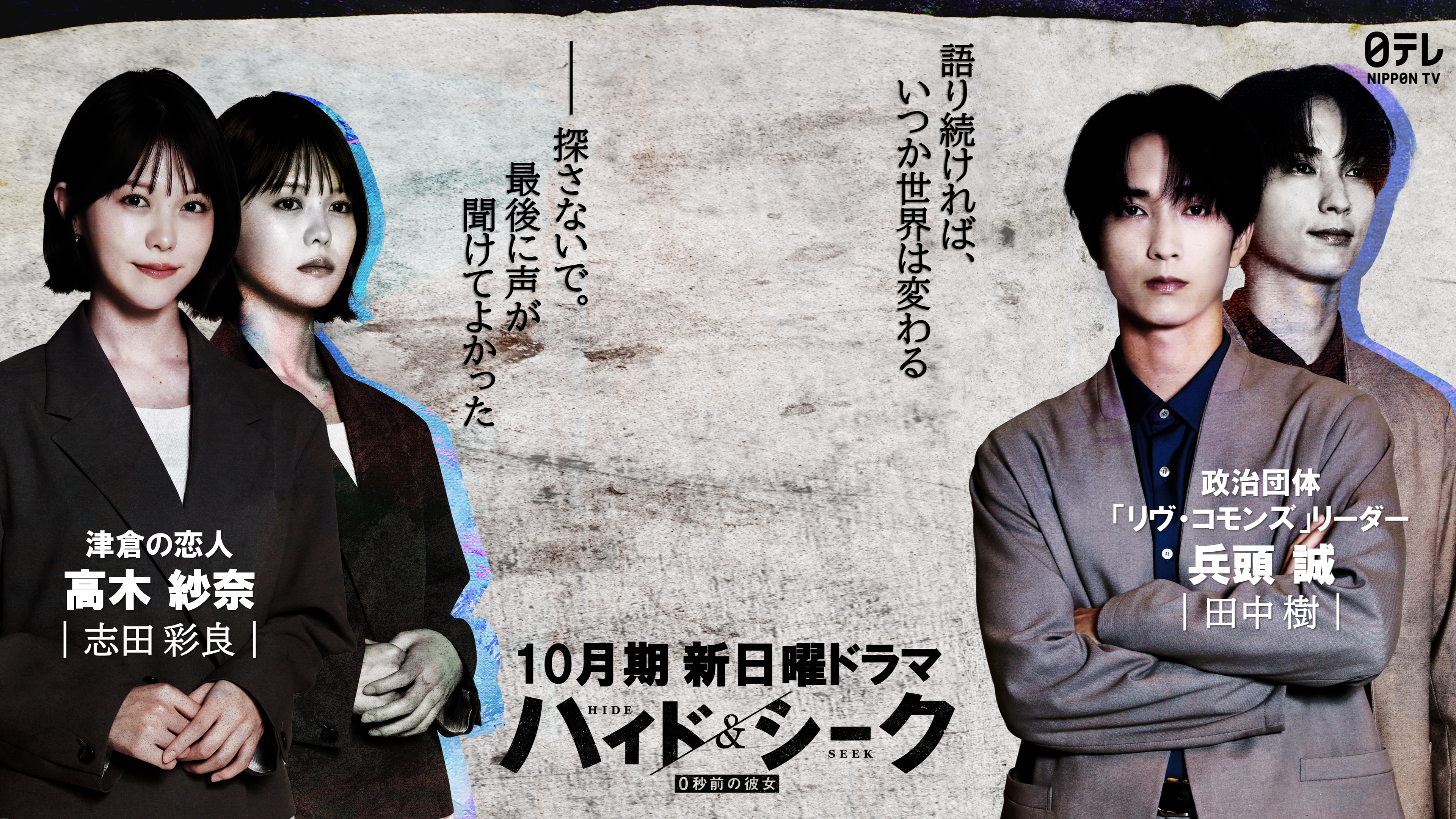 福士蒼汰主演ドラマ「ハイド＆シーク」志田彩良が“最愛の恋人”役、SixTONES・田中樹が政治団体のカリスマ的リーダー役に
