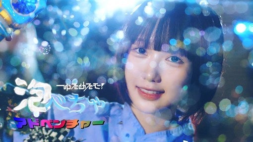 ゆるめるモ！、新曲「泡べちゃアドベンチャー」MV公開！