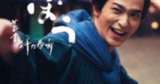 横浜流星主演・来年大河『べらぼう』、国内版メインビジュアルついに公開！