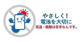 夏場に高まるモバイルバッテリーのリスク「直射日光や密閉に注意を」、業界団体が呼び掛け