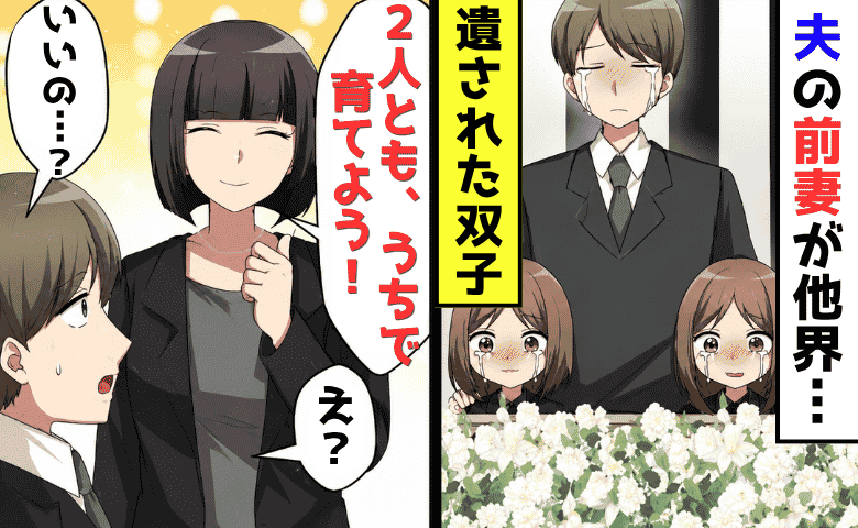 夫「前妻が急逝した」私「双子はうちで育てよう」しかし2人は私を拒絶→後日、病室で発覚した事実とは