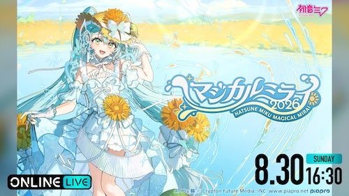  初音ミク「マジカルミライ 2026」in TOKYOをABEMA PPVで配信 