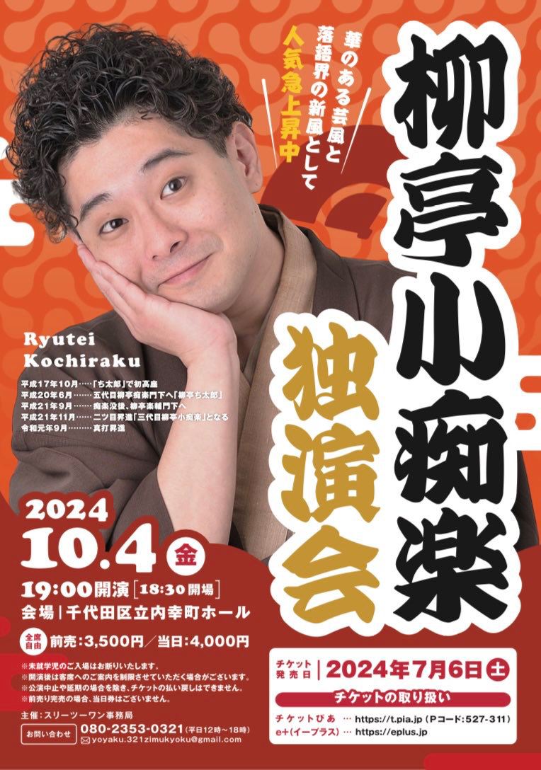 名作落語に新風を吹き込む若手のホープ『柳亭小痴楽独演会』