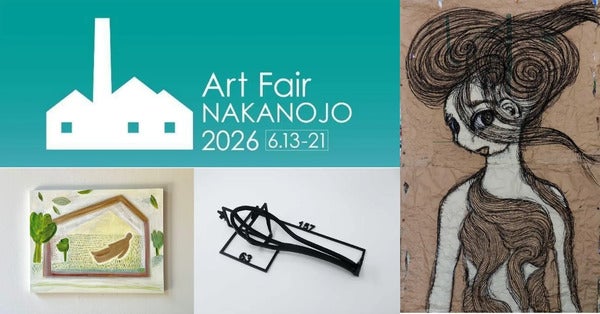 【群馬県中之条町】“アートのまち”で、37組のアーティストが参加する「アートフェア中之条2026」開催！
