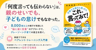 あなたの言葉は“子どもの脳に届いていない“かも？8000組の支援から生まれた親子関係の実践書
