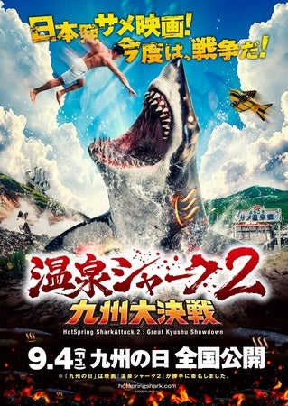 映画『温泉シャーク2 九州大決戦』全国公開に向け、イベントやグッズ販売など企画を実施
