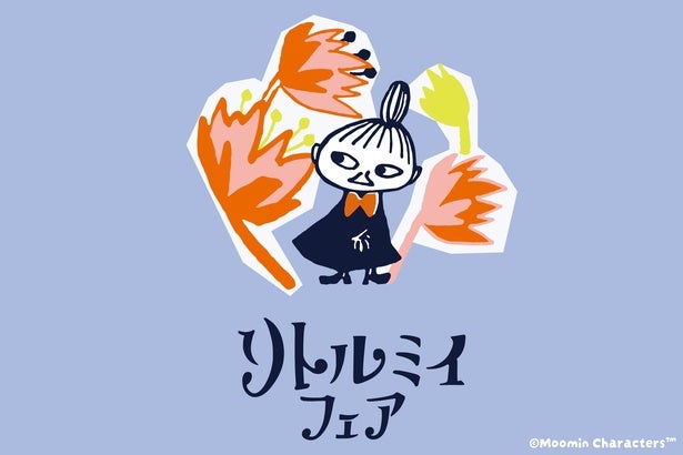 おすまし顔がかわいいムーミンの人気キャラクター・リトルミイの新グッズが続々登場！3(ミ)月1(イ)日にちなんだ「リトルミイフェア」を開催