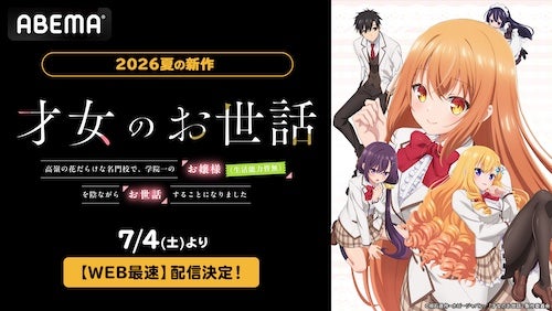  お世話系青春ラブコメ『才女のお世話』ABEMAでWEB最速配信 