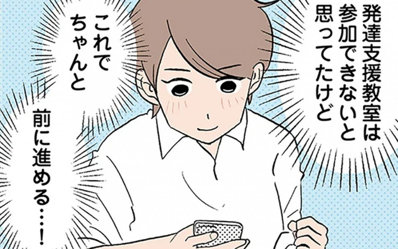 希望の知らせに安堵…やっと支援に繋がれる！【発達障害、認められない親わが子の正解がわからない Vol.12】