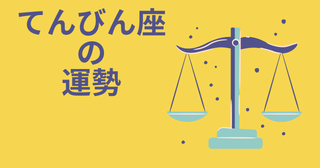 今週の12星座占い「天秤座（てんびん座）」全体運・開運アドバイス【2026年8月3日（月）～8月9日（日）今週の運勢】