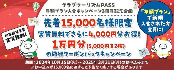 クラブツーリズムPASS」、年額プランの加入で10,000円割引クーポンを進呈 - Ameba News [アメーバニュース]