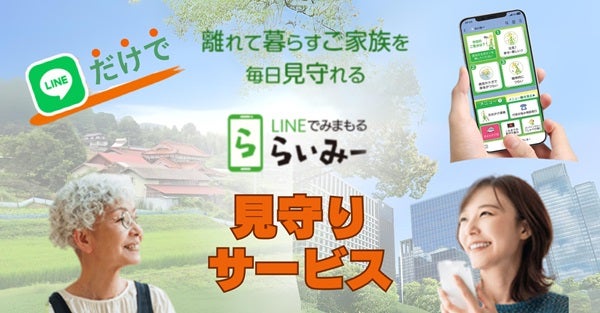 高齢者の孤独死を防ぐLINE見守りサービス「らいみー」開始。孤独感解消に繋げる機能も