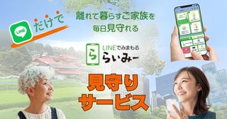 高齢者の孤独死を防ぐLINE見守りサービス「らいみー」開始。孤独感解消に繋げる機能も