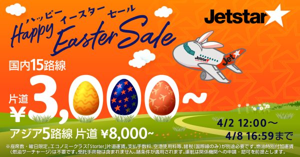 ジェットスター・ジャパン、国内・国際線で「ハッピーイースターセール」開催片道3,000円から