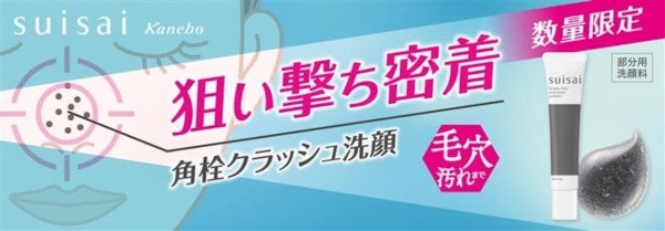 毛穴ケアブランド「suisai」より、初の部分用洗顔ジェルが数量限定発売！