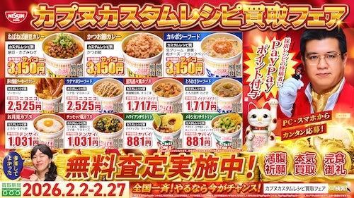  日清がレシピを本気買取「カプヌカスタムレシピ買取フェア」開催 