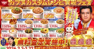  日清がレシピを本気買取「カプヌカスタムレシピ買取フェア」開催 