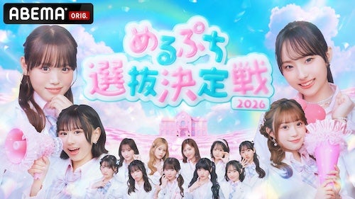  『めるぷち選抜決定戦2026』本戦出場メンバー14名が決定！ 