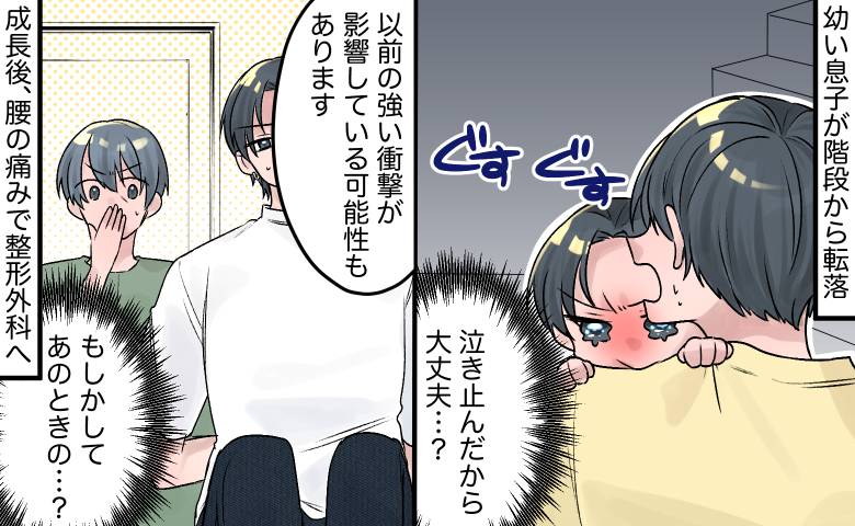 「泣き止んだから大丈夫」階段から落ちた幼い息子。成長後に胸が締め付けられたワケ【医師解説あり】